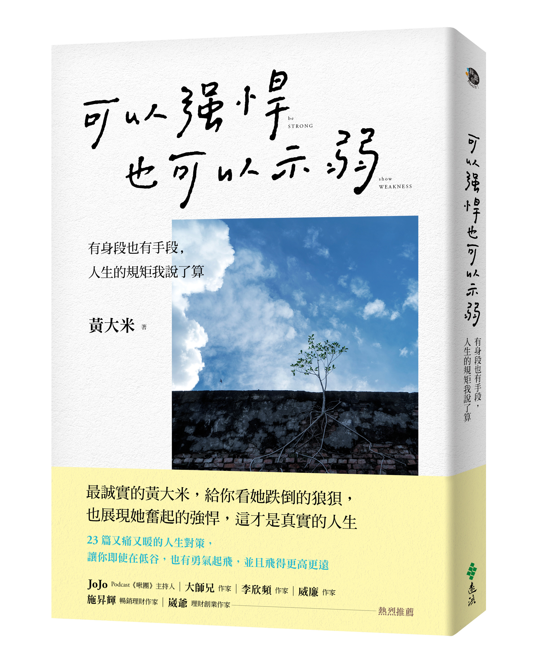 可以強悍，也可以示弱：有身段也有手段，人生的規矩我說了算