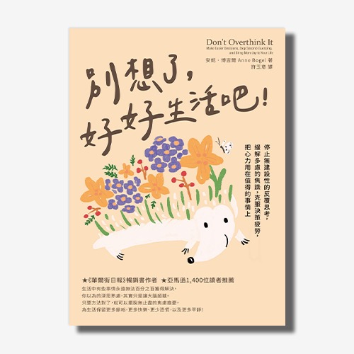 別想了，好好生活吧！：停止無建設性的反覆思考，緩解多慮的焦躁，克服決策疲勞，把心力用在值得的事情上