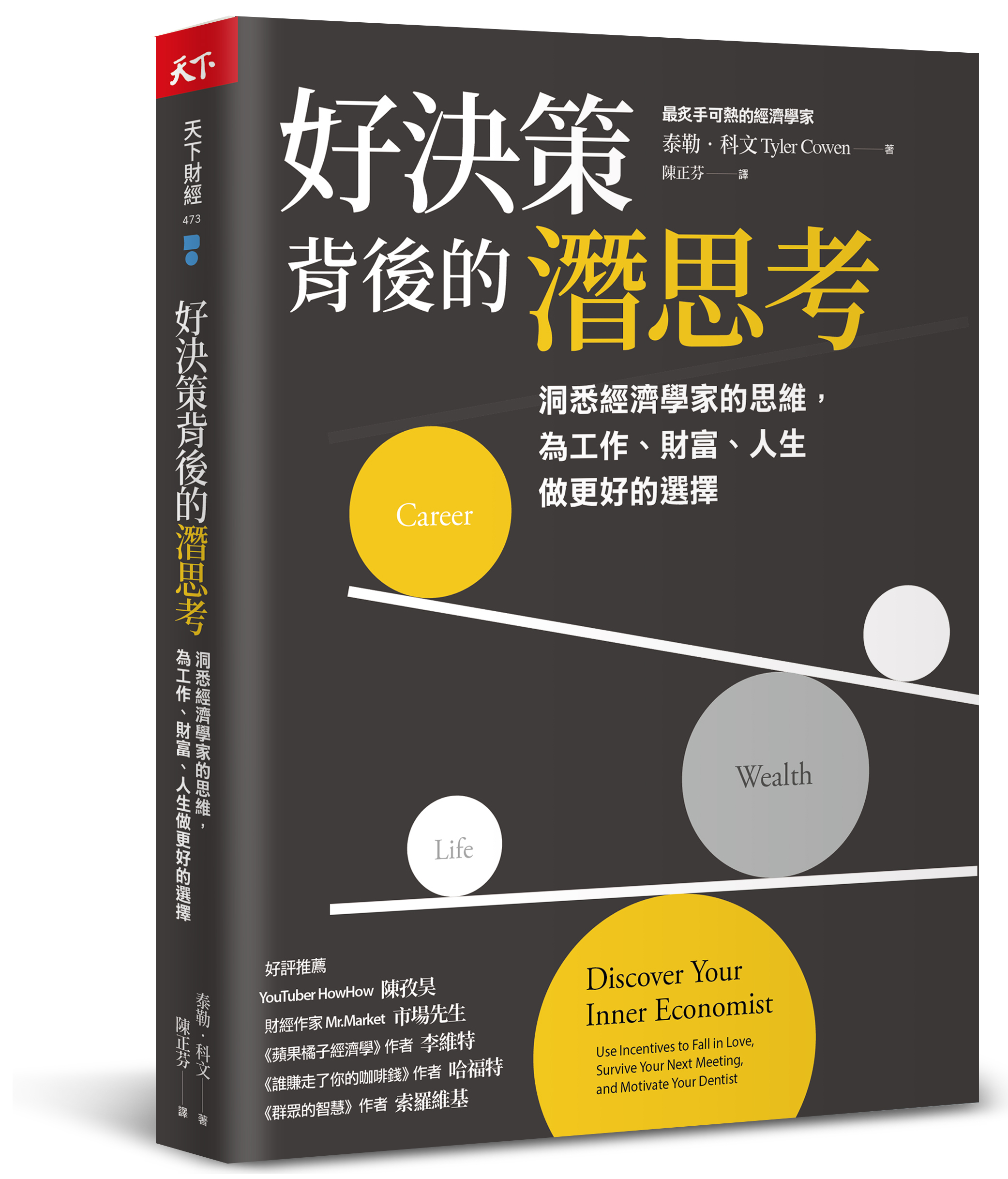 好決策背後的潛思考：洞悉經濟學家的思維，為工作、財富、人生做更好的選擇
