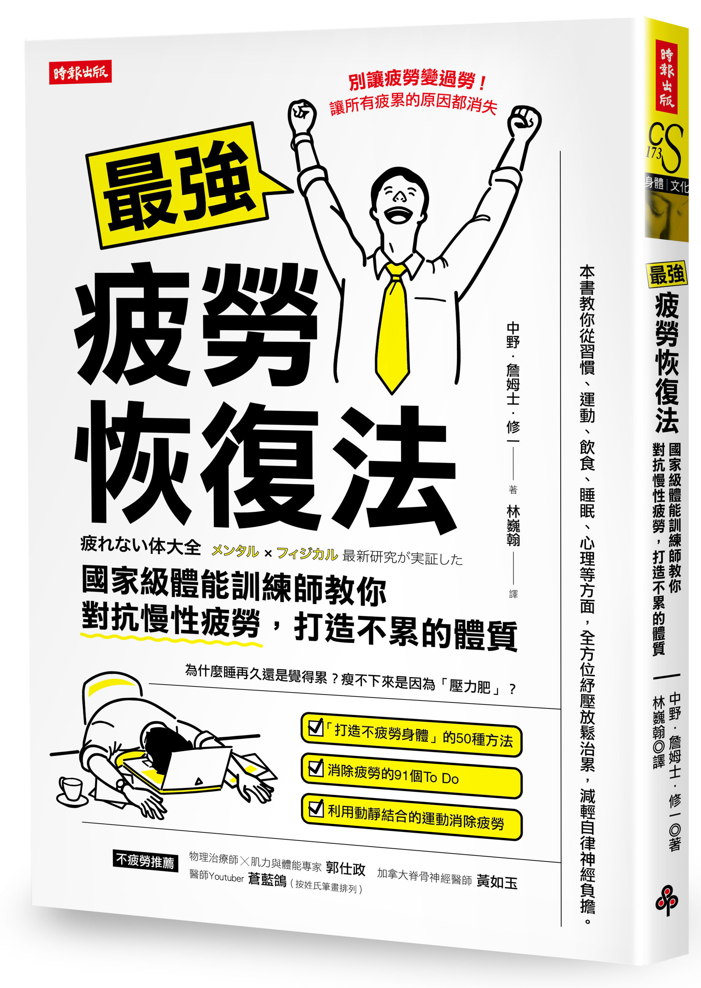 最強疲勞恢復法：國家級體能訓練師教你對抗慢性疲勞，打造不累的體質