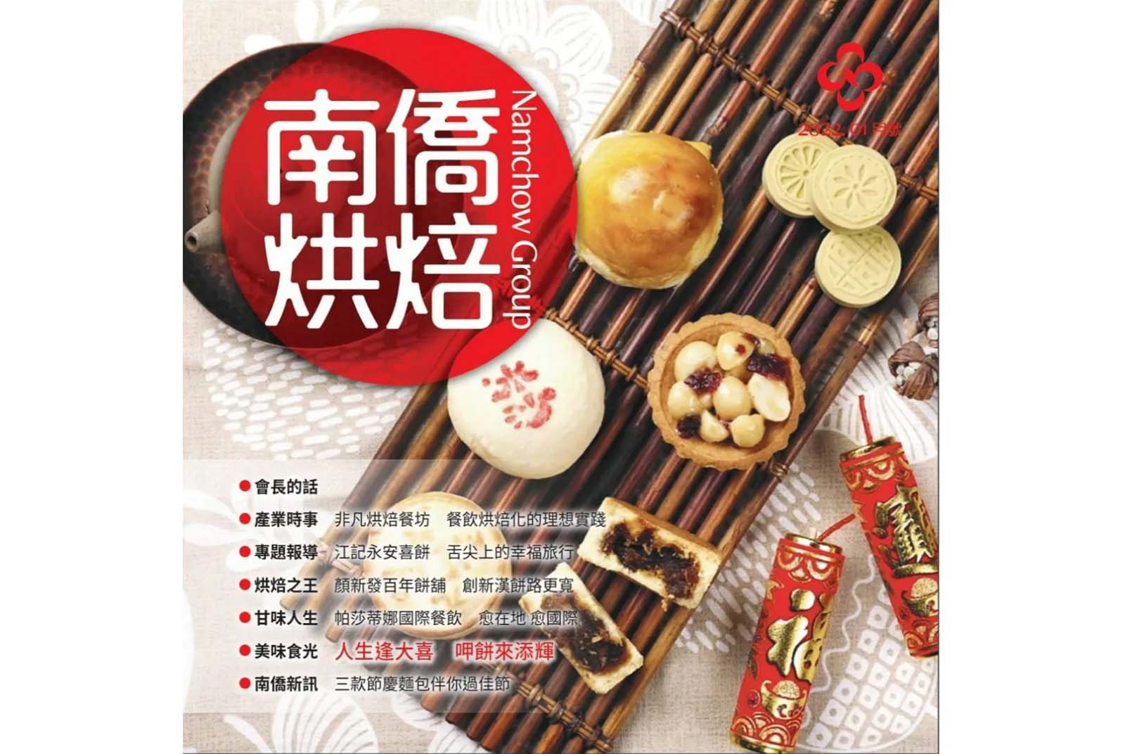 南僑烘焙 2022.1月號
