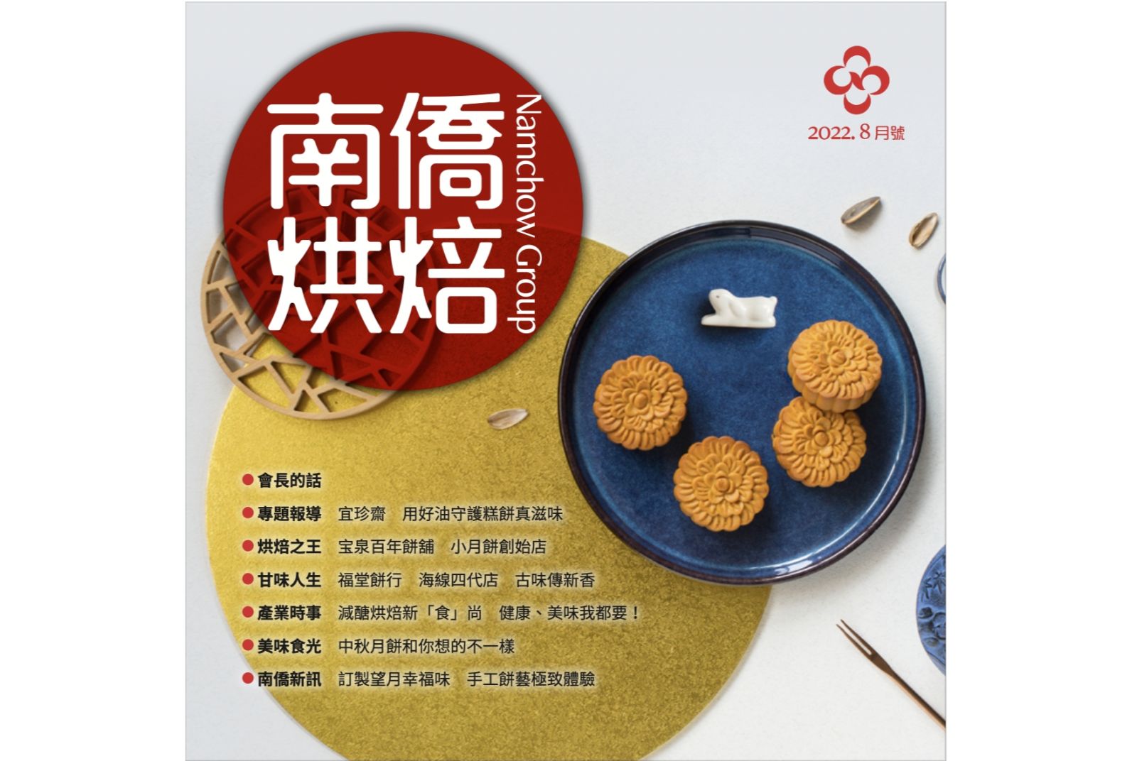 南僑烘焙 2022.8月號