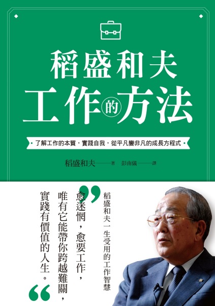 稻盛和夫 工作的方法：了解工作的本質，實踐自我，從平凡變非凡的成長方程式