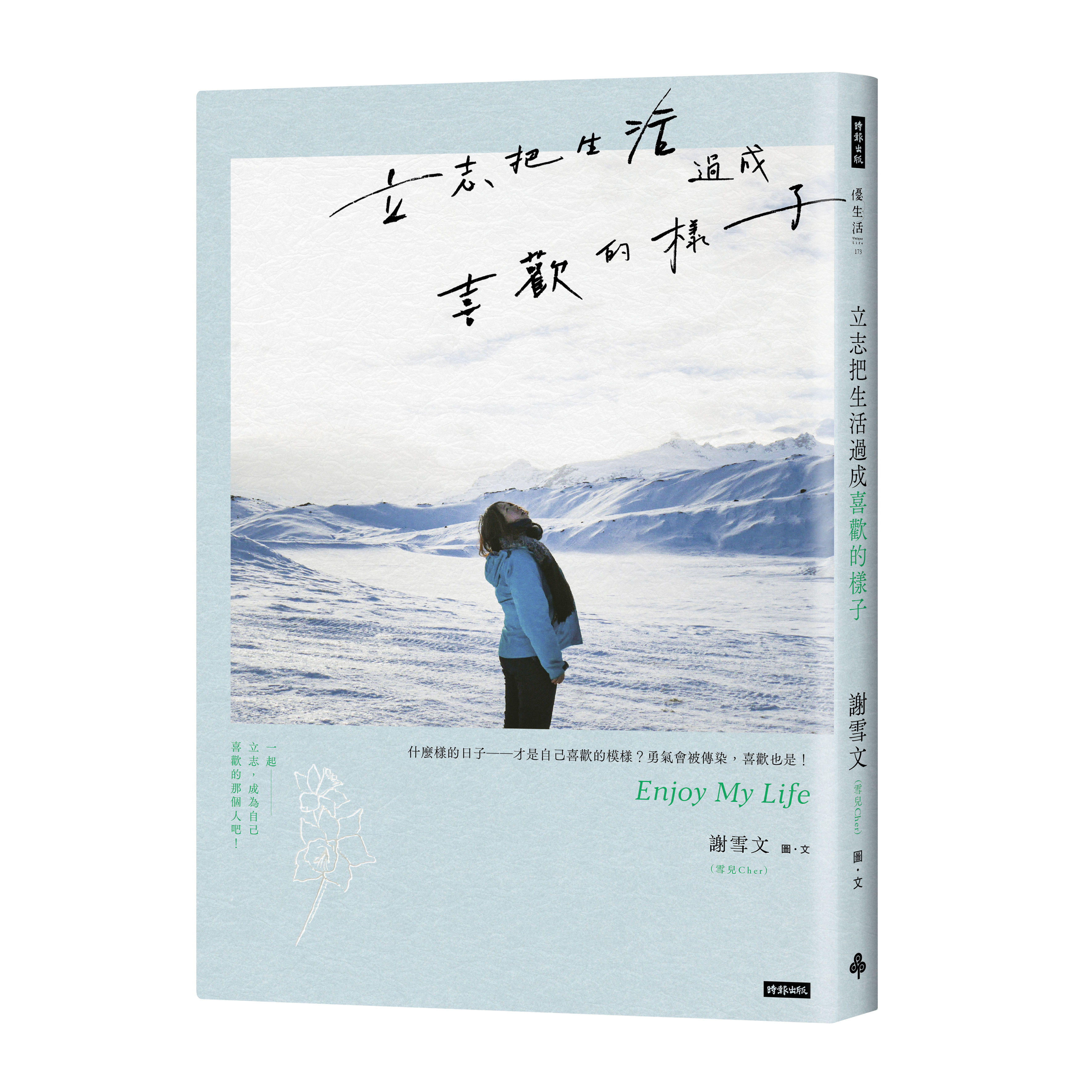 立志把生活過成喜歡的樣子
