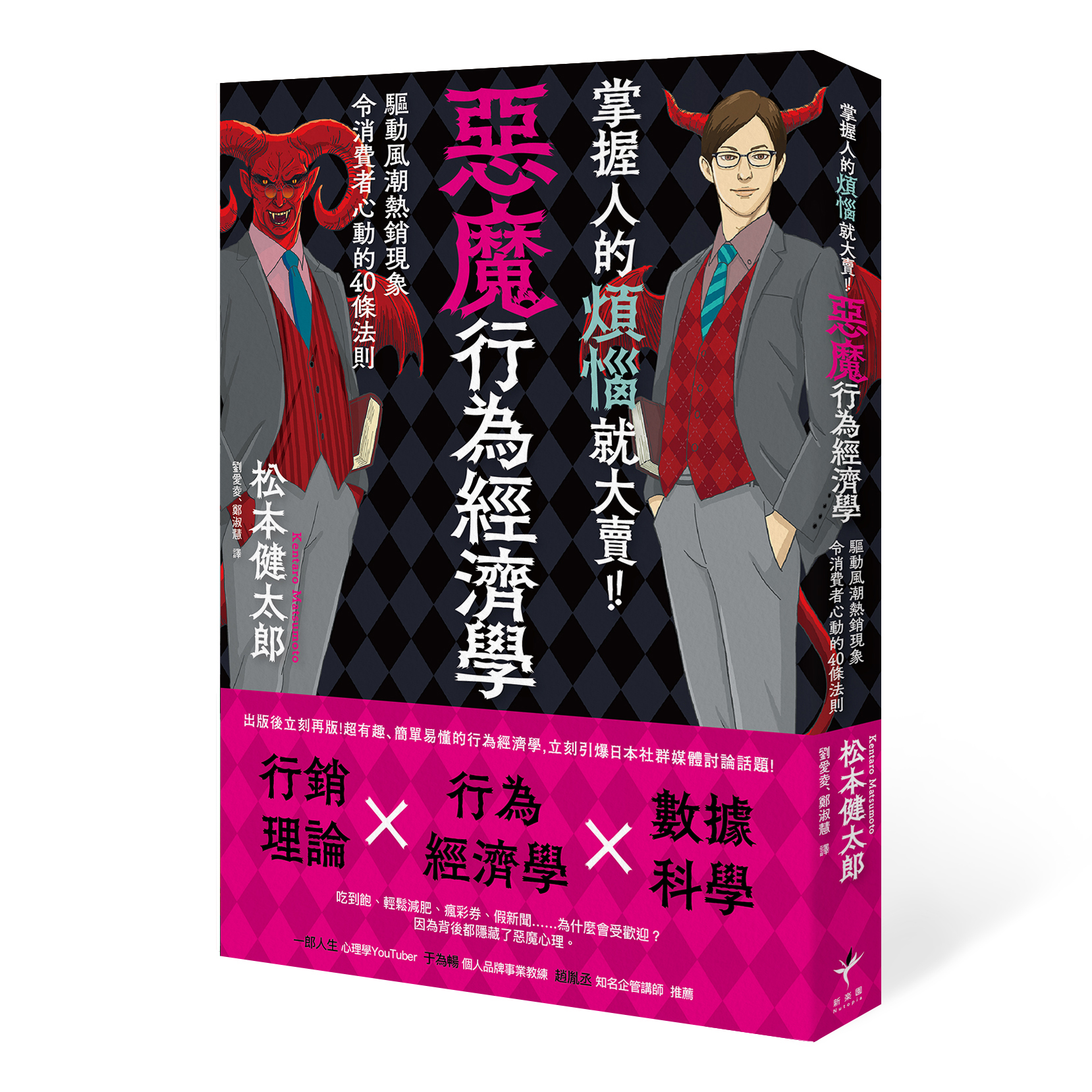 掌握人的煩惱就大賣！惡魔行為經濟學： 驅動風潮熱銷現象令消費者心動的40條行動法則