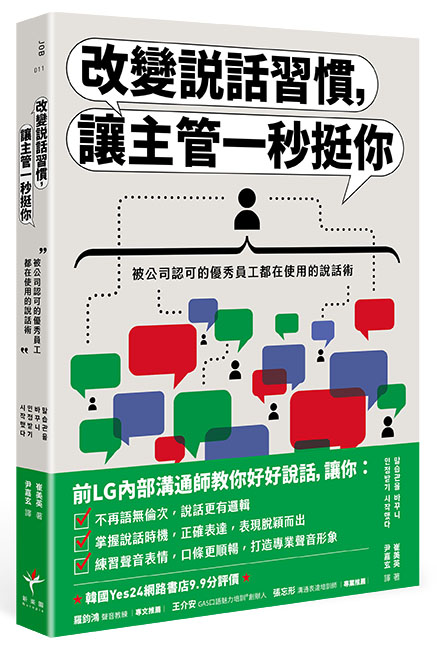 改變說話習慣，讓主管一秒挺你：被公司認可的優秀員工都在使用的說話術