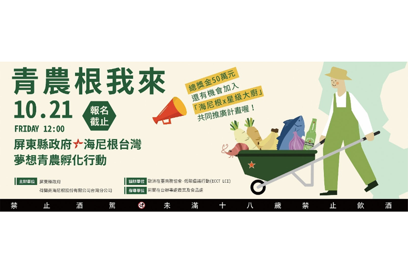 募集屏東在地味！青農「根」我來！海尼根揪屏東縣政府共組「青農屏東隊」　2022第一屆《夢想青農孵化行動》即日起正式啟動