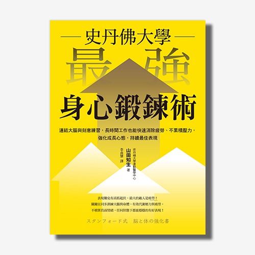 史丹佛大學 最強身心鍛鍊術：連結大腦與刻意練習，長時間工作也能快速消除疲勞、不累積壓力，強化成長心態，持續最佳表現