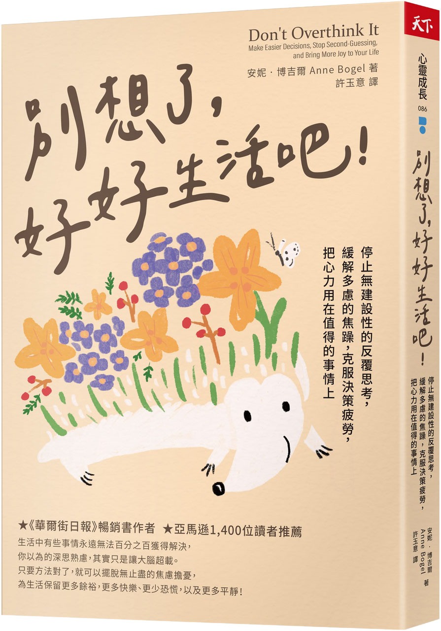 別想了，好好生活吧！：停止無建設性的反覆思考