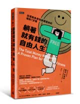 躺著就有錢的自由人生：從擺脫負債到安穩退休的理財7步驟