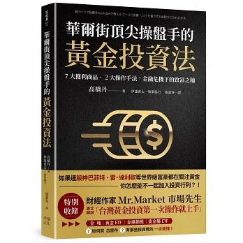 華爾街頂尖操盤手的黃金投資法