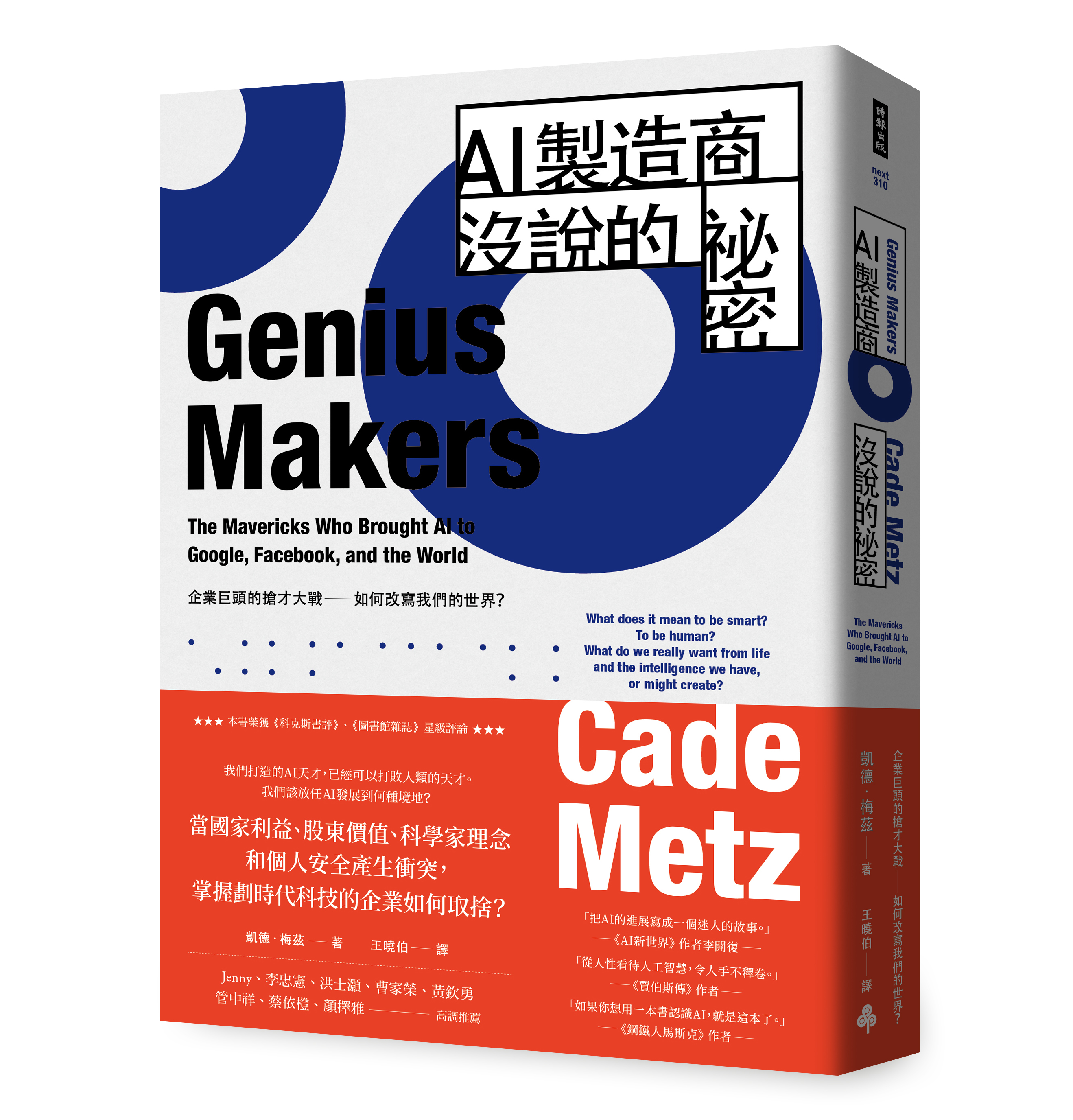 AI製造商沒說的祕密： 企業巨頭的搶才大戰如何改寫我們的世界？