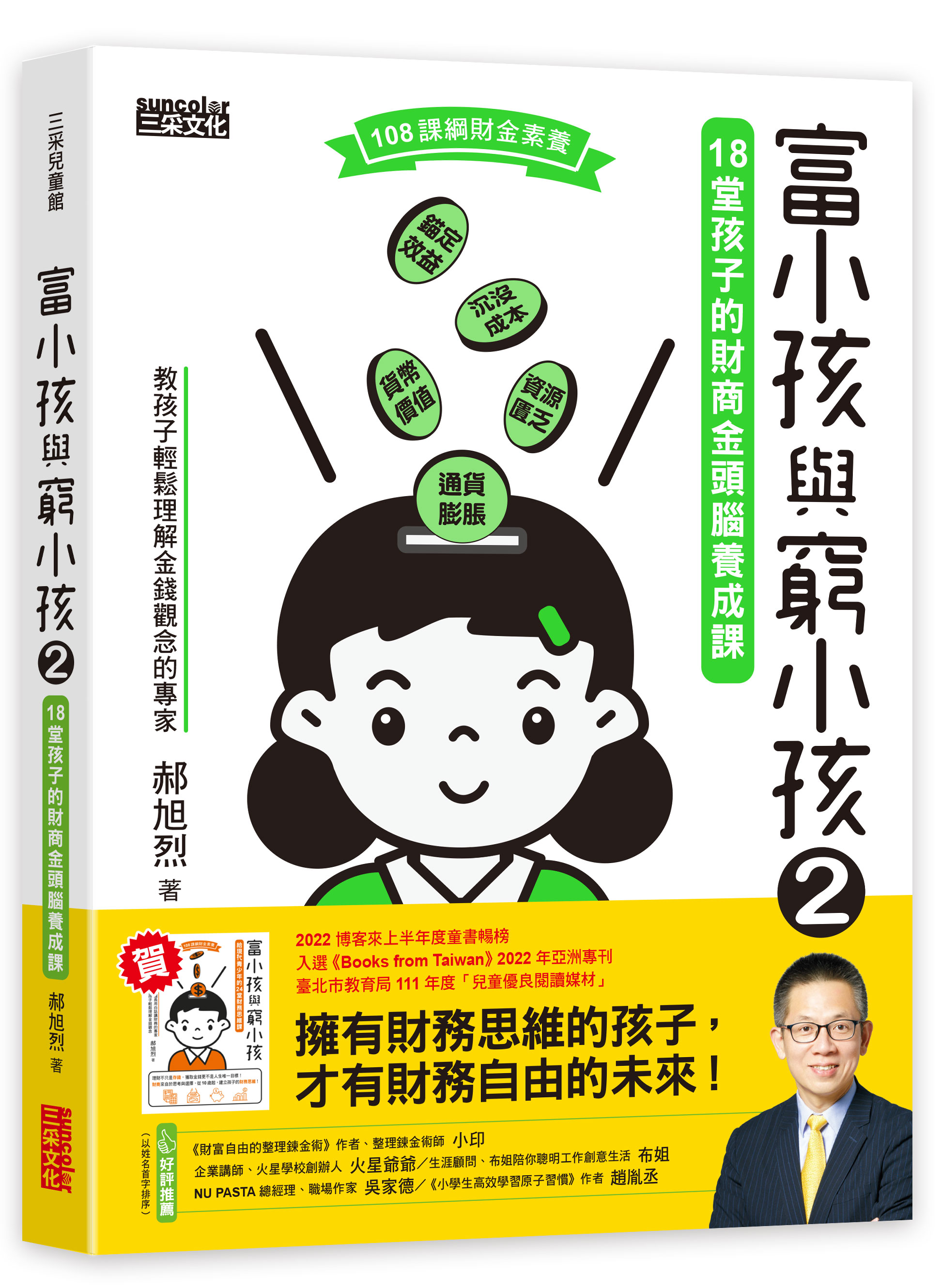 富小孩與窮小孩2：18堂孩子的財商金頭腦養成課