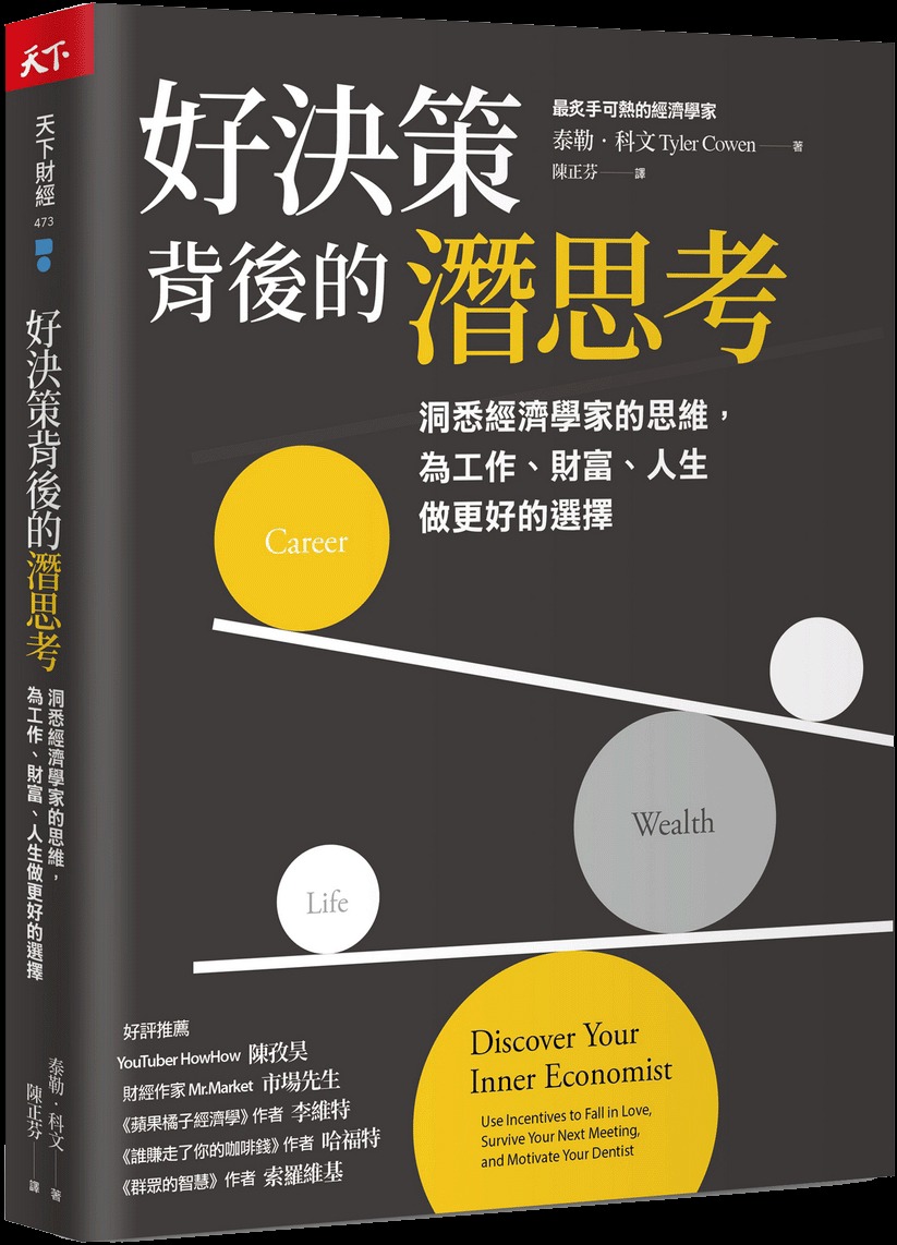 好決策背後的潛思考