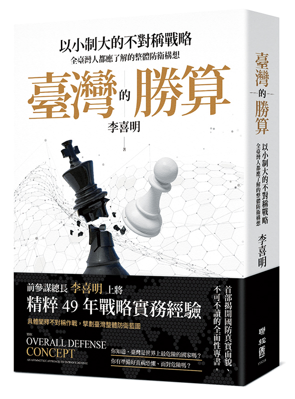 台灣的勝算：以小制大的不對稱戰略，全台灣人都應了解的整體防衛構想