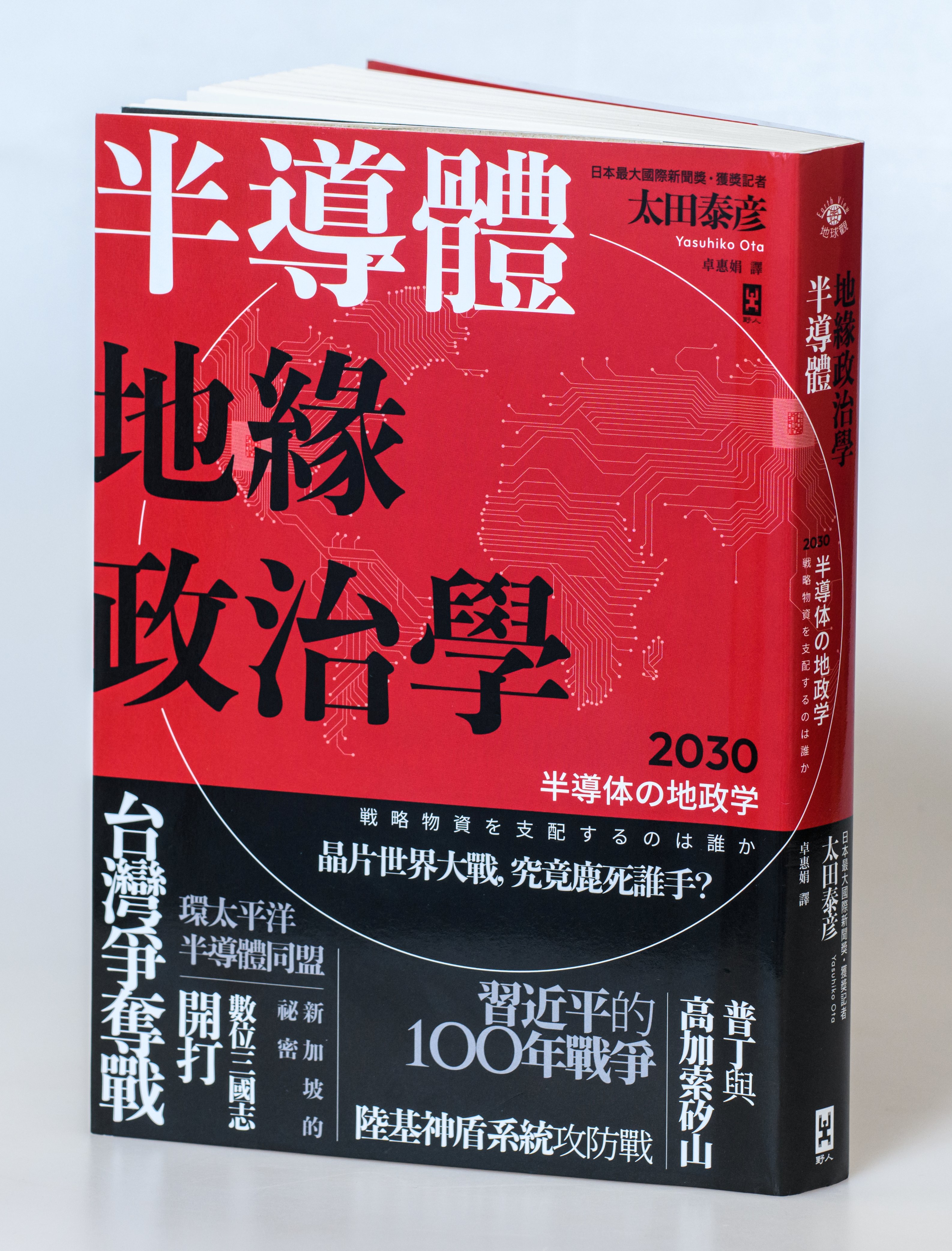 半導體地緣政治學