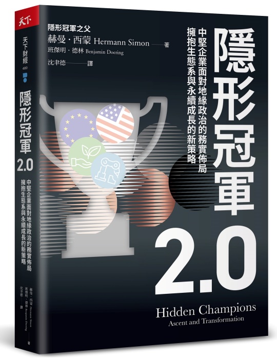 隱形冠軍2.0：中堅企業面對地緣政治的務實佈局，擁抱生態系與永續成長的新策略