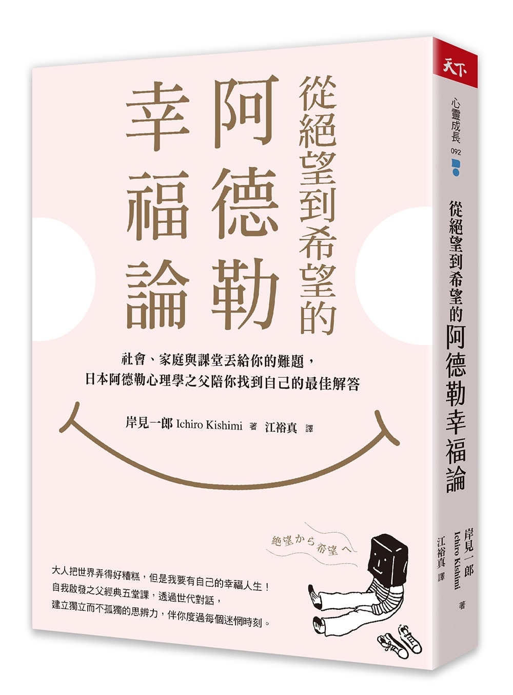 從絕望到希望的阿德勒幸福論：社會、家庭與課堂丟給你的難題，日本阿德勒心理學之父陪你找到自己的最佳解答