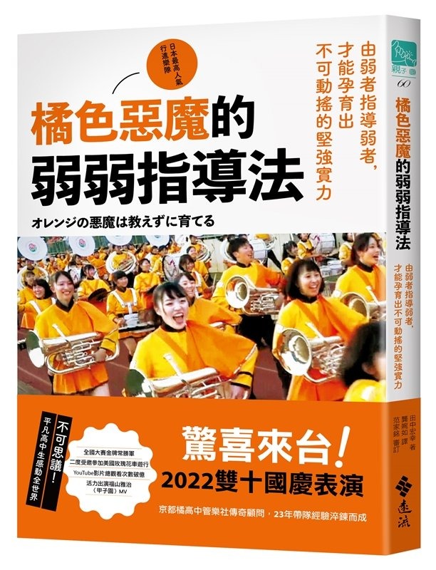 橘色惡魔的弱弱指導法：由弱者指導弱者，才能孕育出不可動搖的堅強實力