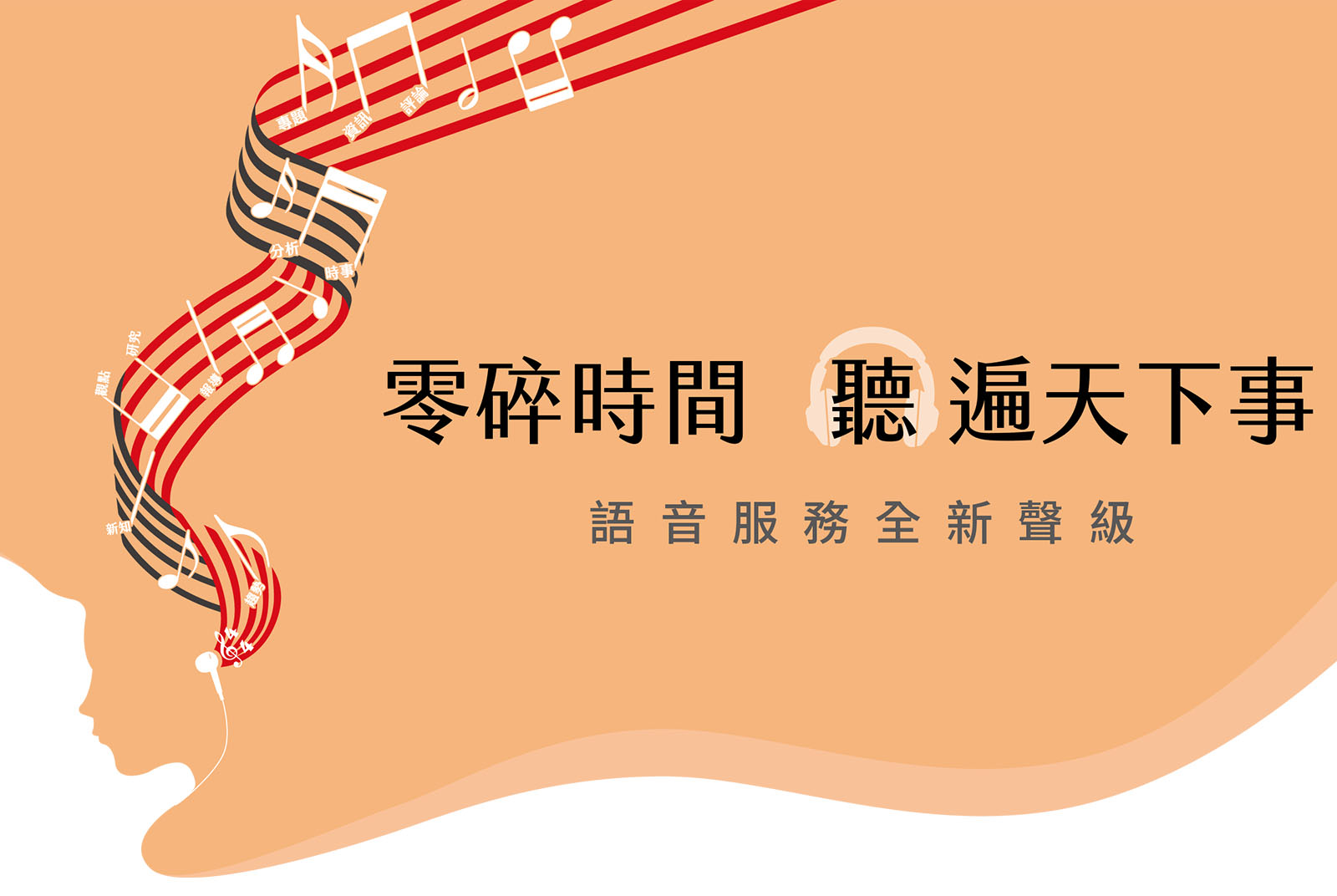 零碎時間　聽遍天下事