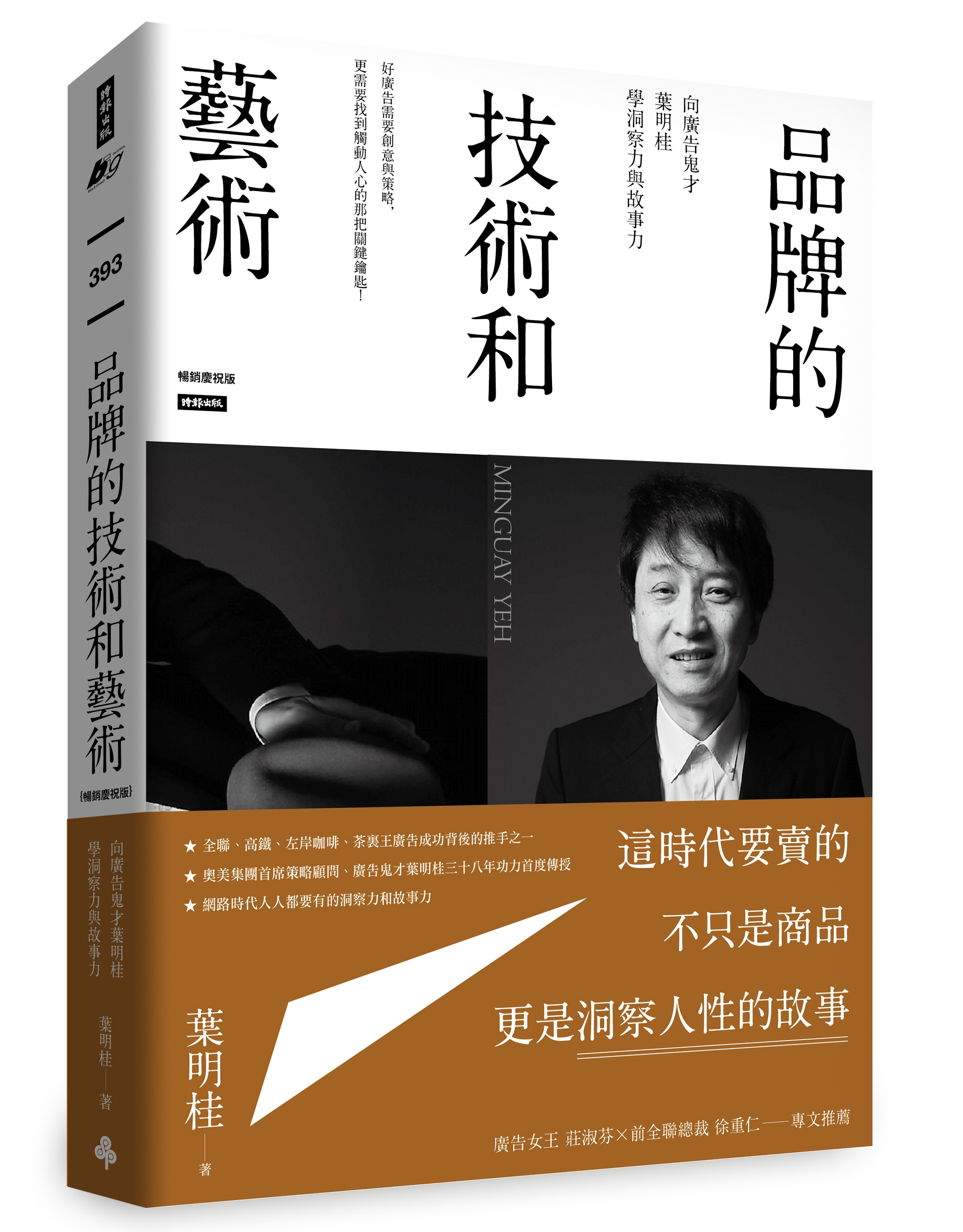 品牌的技術和藝術： 向廣告鬼才葉明桂學洞察力與故事力