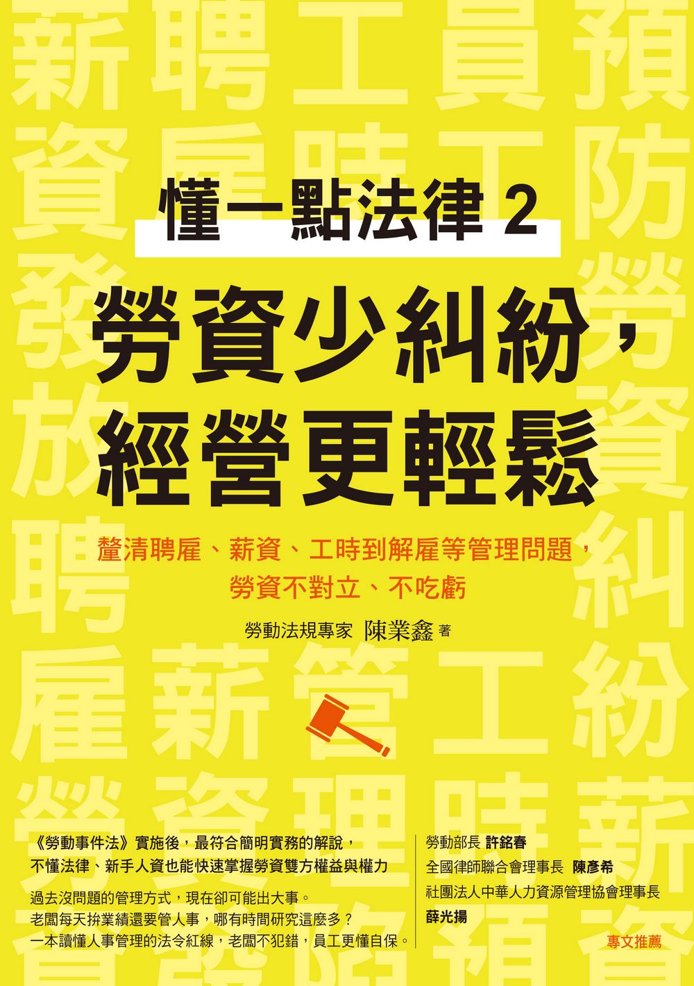 懂一點法律2　勞資少糾紛，經營更輕鬆