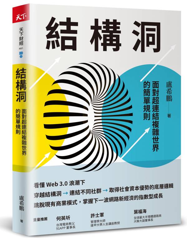 結構洞：面對超連結複雜世界的簡單規則