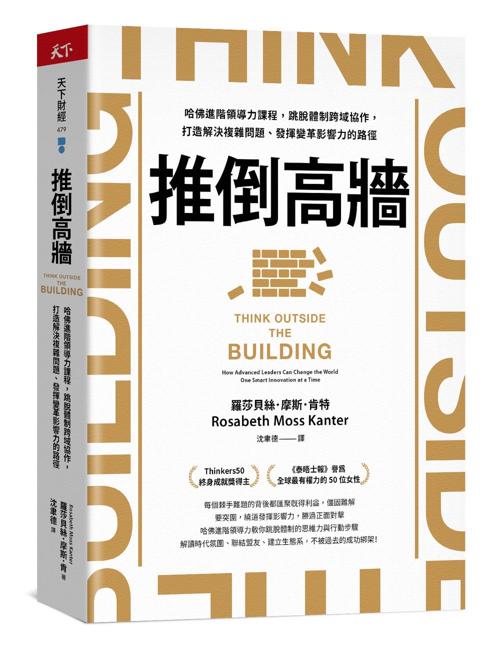 推倒高牆：哈佛進階領導力課程，跳脫體制跨域協作，打造解決複雜問題、發揮變革影響力的路徑