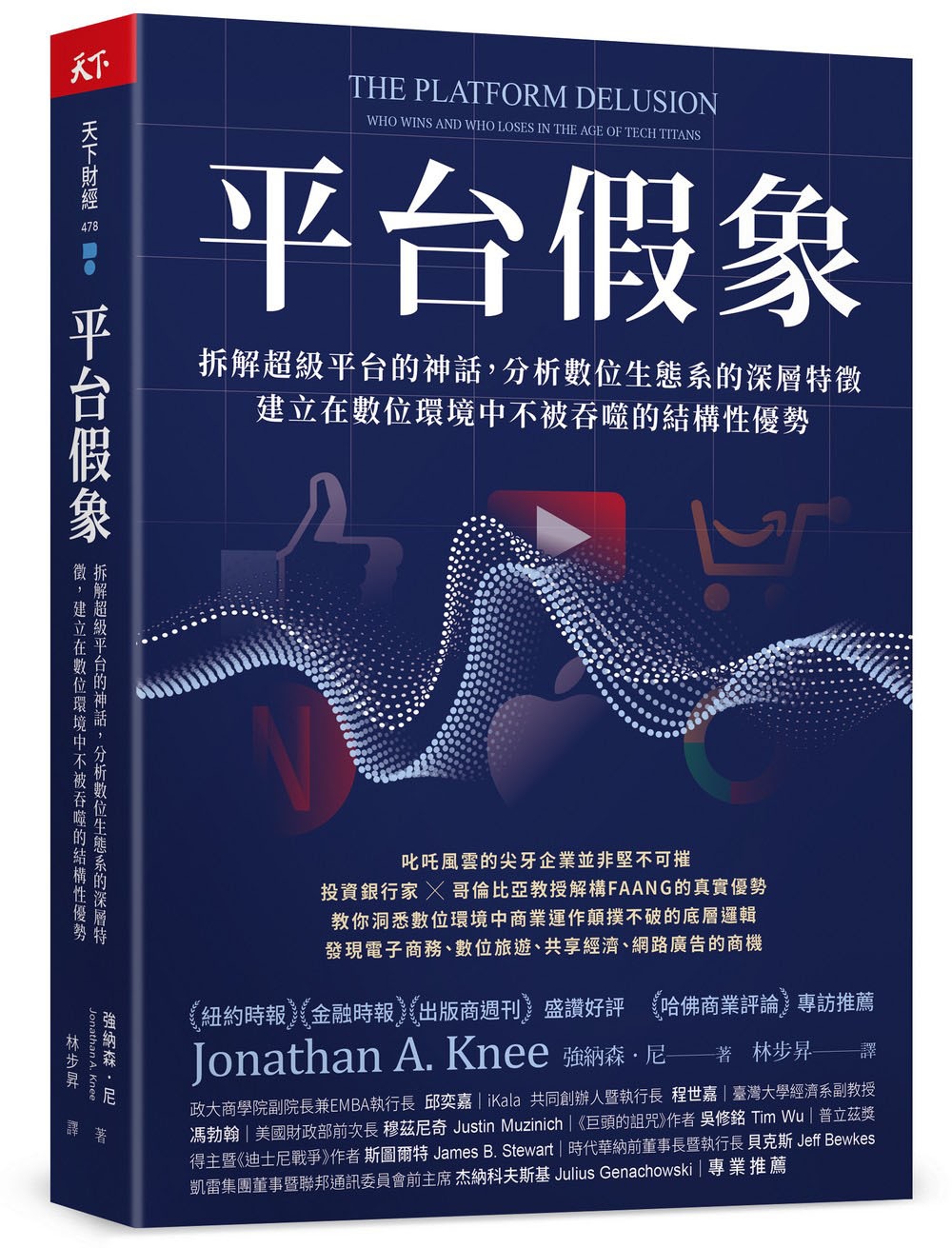 平台假象：拆解超級平台的神話，分析數位生態系的深層特徵，建立在數位環境中不被吞噬的結構性優勢