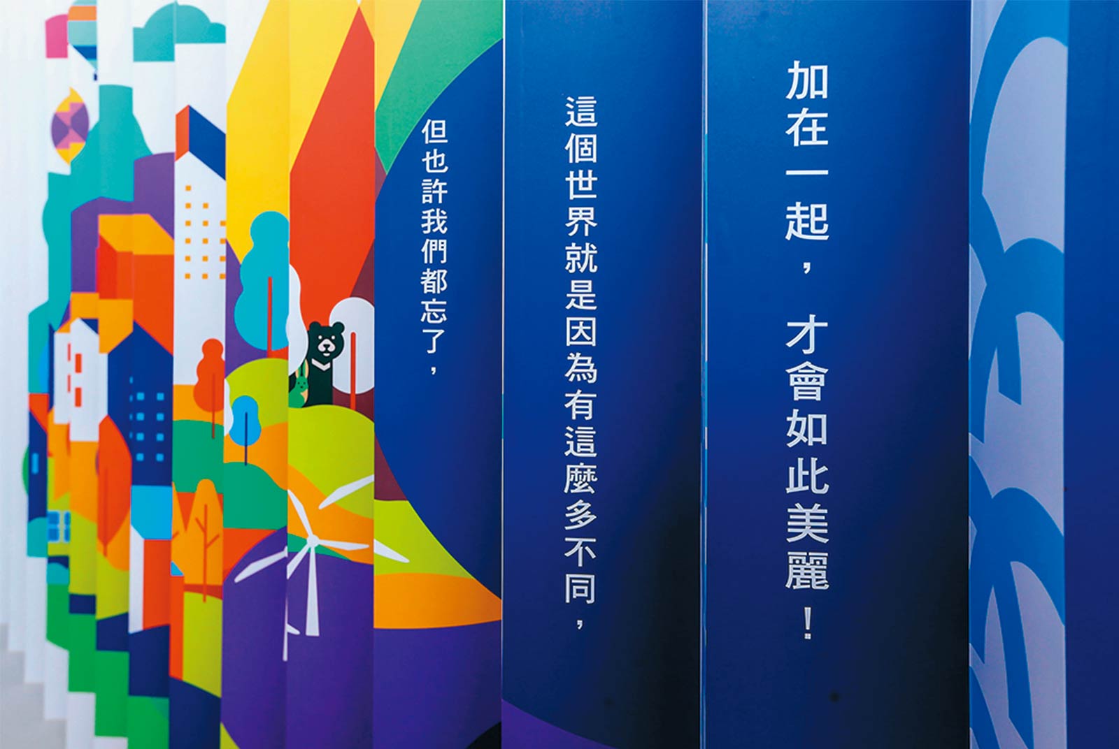 和諧共存共榮　永續宜蘭SDGs Style
