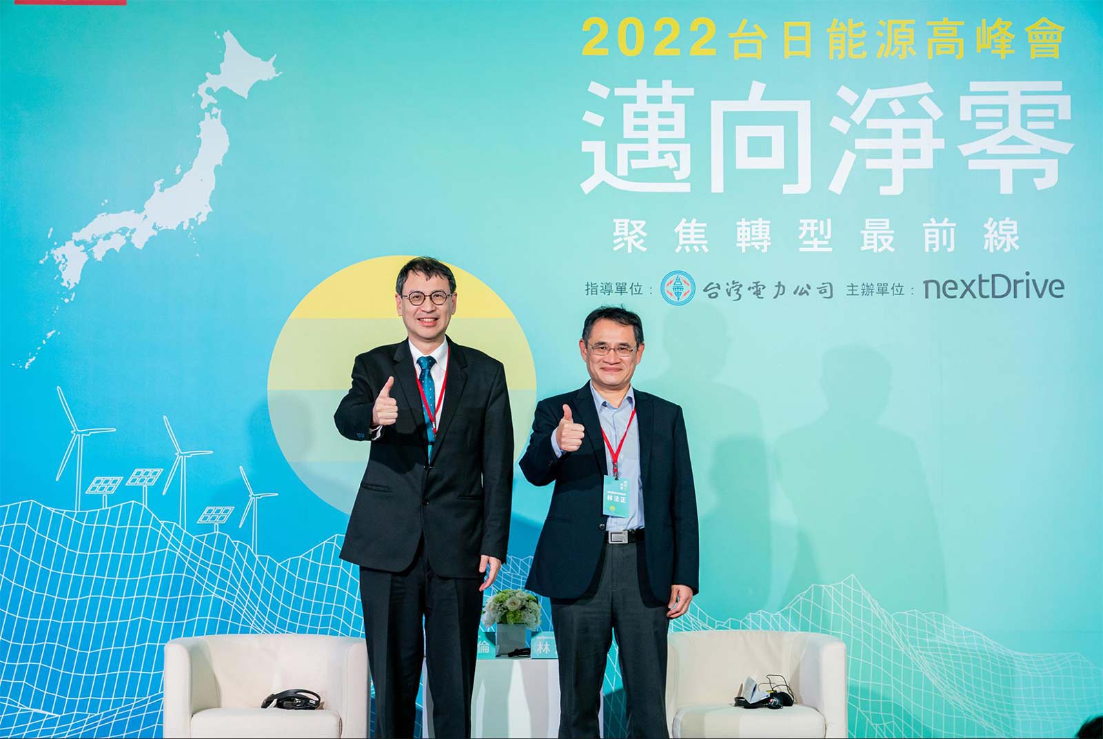 邁向能源轉型，台灣不能單打獨鬥！2022 台日能源高峰會：借鏡日本、產官學視角，邁向淨零排放