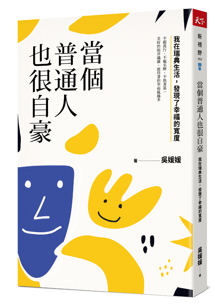 當個普通人也很自豪