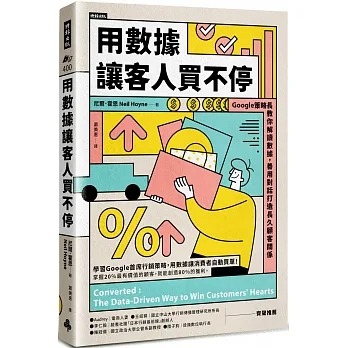 用數據讓客人買不停：Google策略長教你解讀數據，善用對話打造長久顧客關係