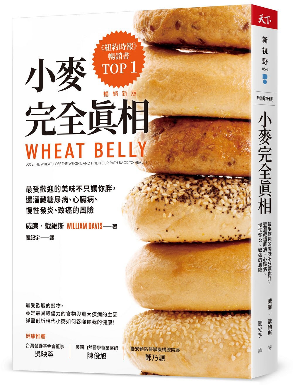 小麥完全真相（暢銷新版）：最受歡迎的美味不只讓你胖，還潛藏糖尿病、心臟病、慢性發炎、致癌的風險
