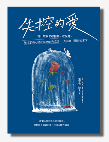 失控的愛：為什麼我們愈相愛，愈受傷？觸摸那些心底被忽略的失控感，走向真正親密的未來