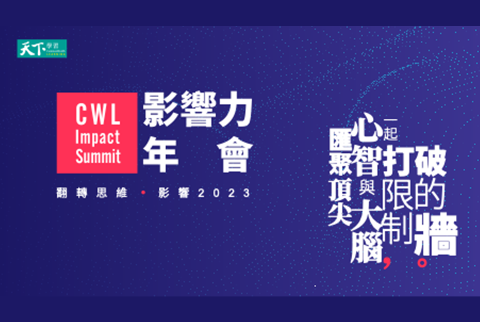 【天下學習影響力年會】未來領導者必備四能力：韌性、突破、協作、不斷學習