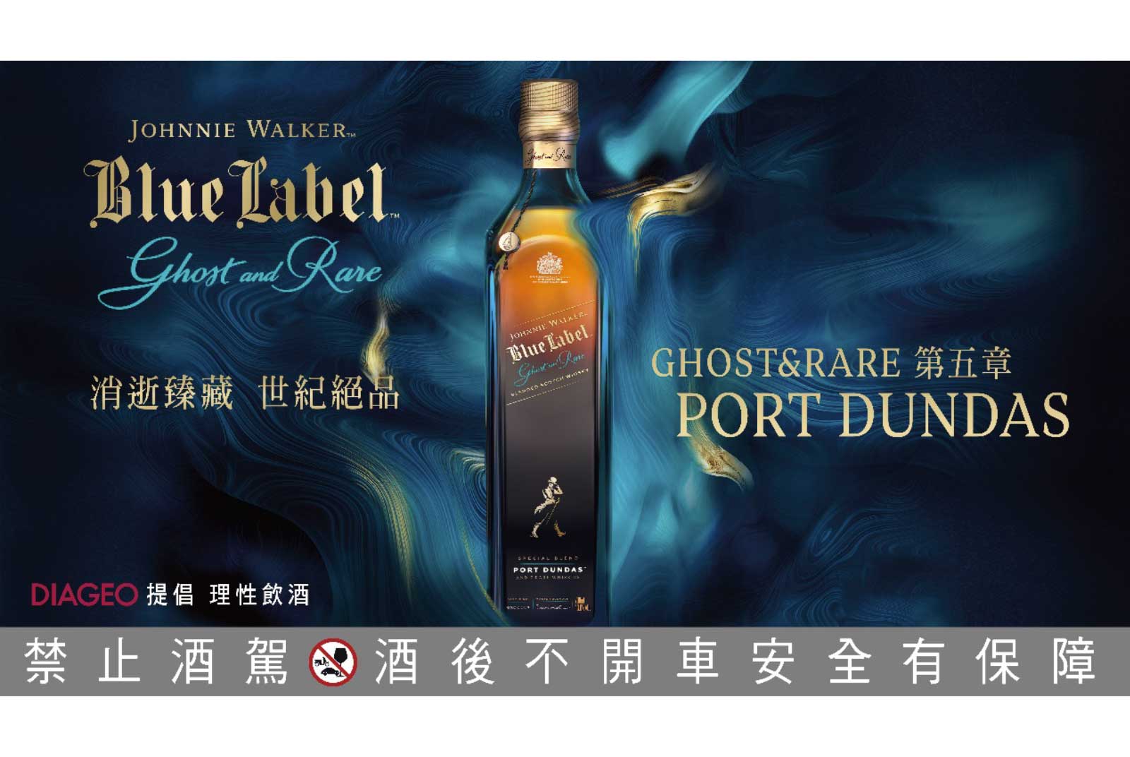 『重現遺落於時空縫隙中的幽靈酒廠』 探尋約翰走路藍牌Ghost & Rare幽靈系列第5章- PORT DUNDAS消逝珍藏世紀絕品