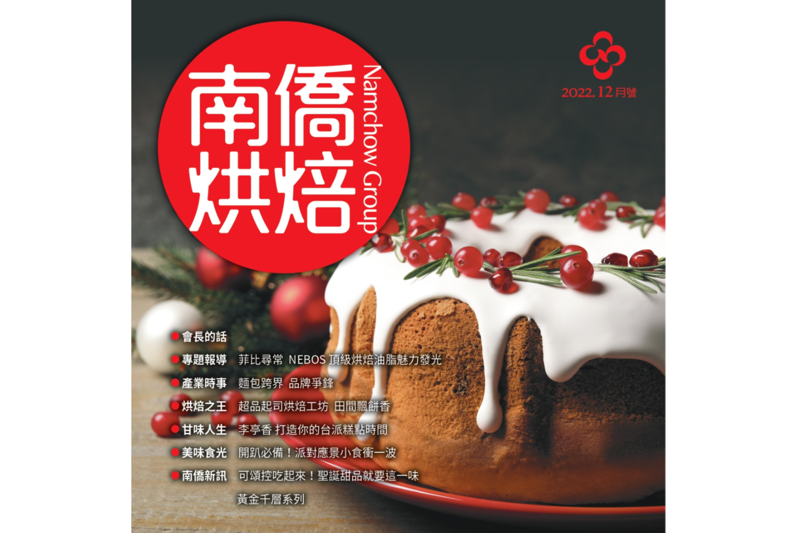 南僑烘焙 2022.12月號