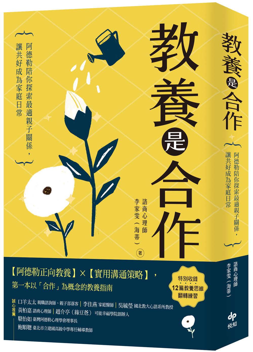 教養是合作：阿德勒陪你探索最適親子關係，讓共好成為家庭日常