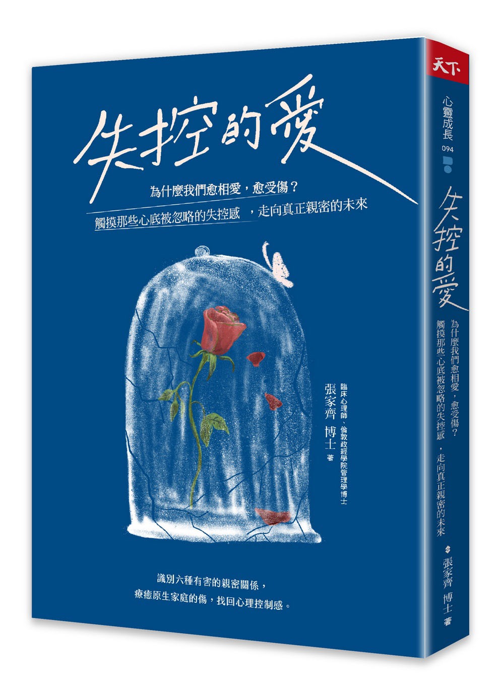 失控的愛：為什麼我們愈相愛，愈受傷？觸摸那些心底被忽略的失控感，走向真正親密的未來