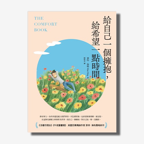 給自己一個擁抱，給希望一點時間