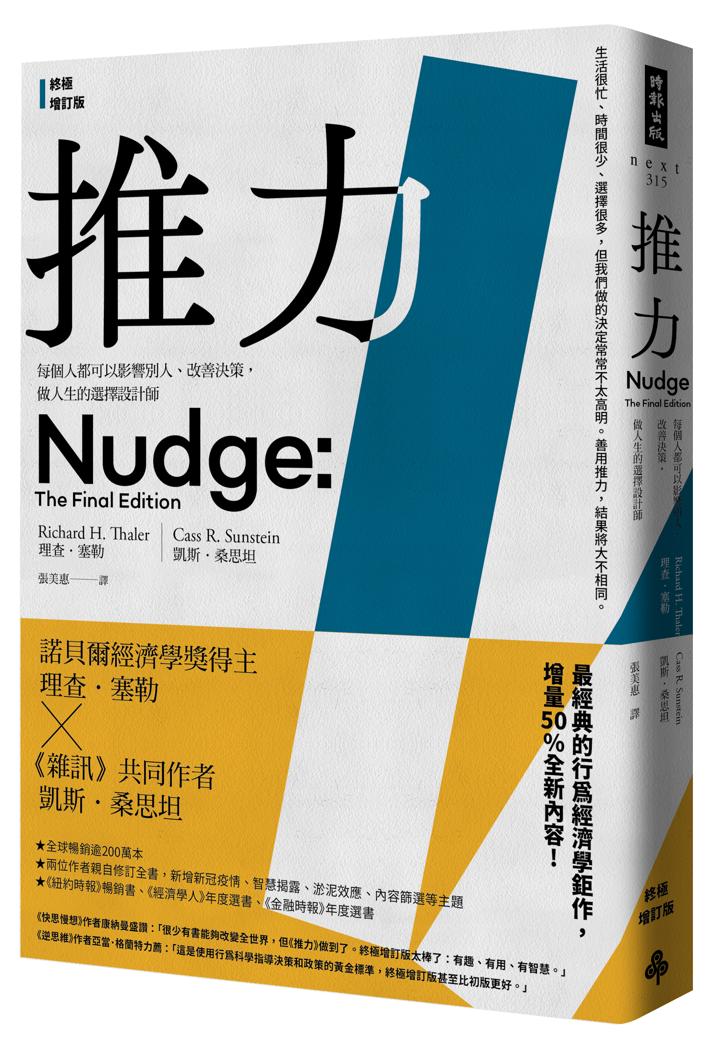 推力：每個人都可以影響別人、改善決策，做人生的選擇設計師【終極增訂版】