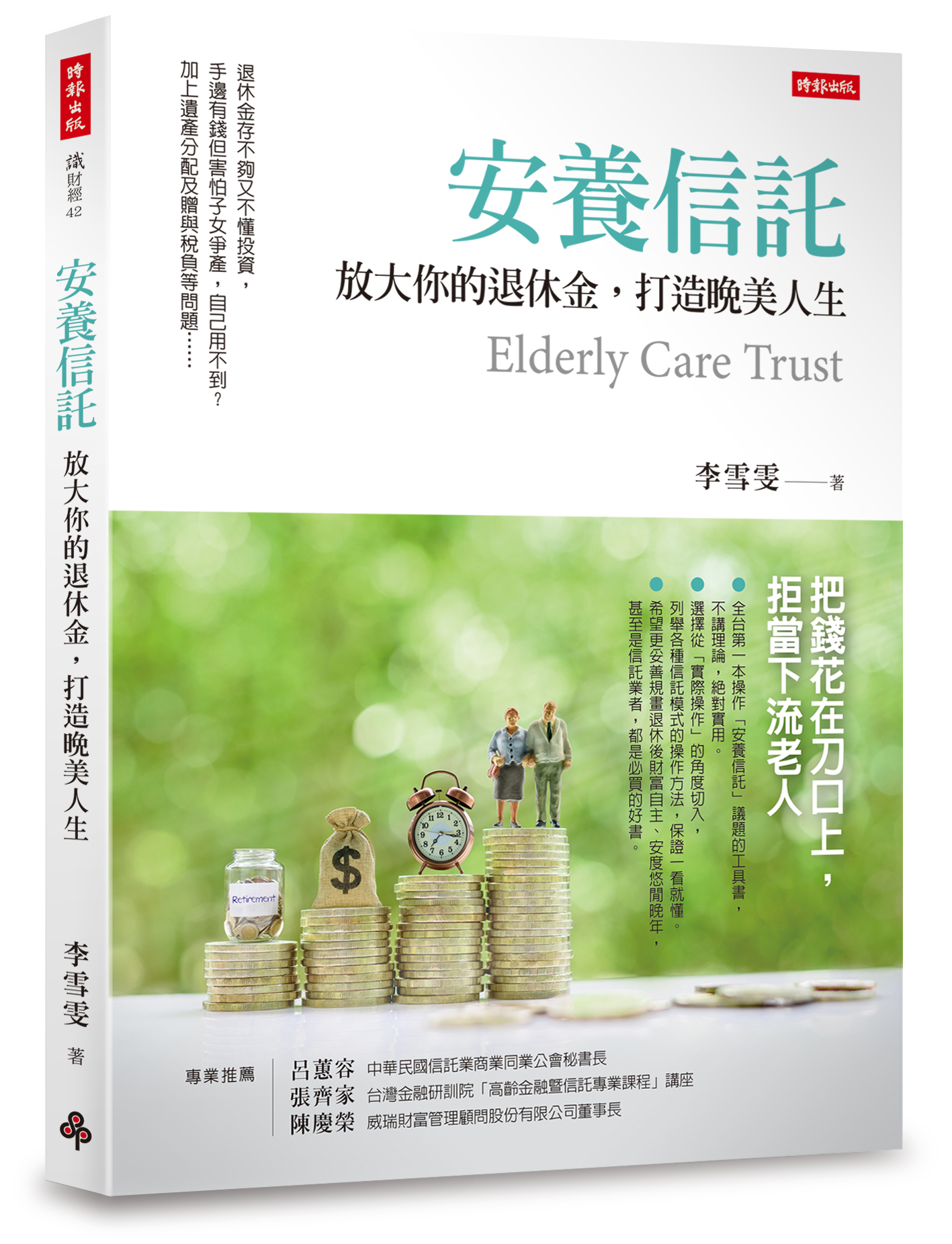 安養信託：放大你的退休金，打造晚美人生