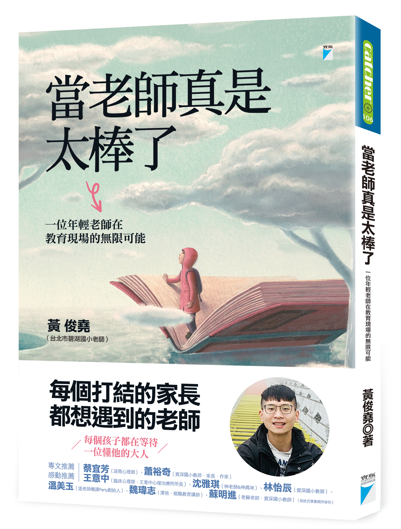 當老師真是太棒了：一位年輕老師在教育現場的無限可能