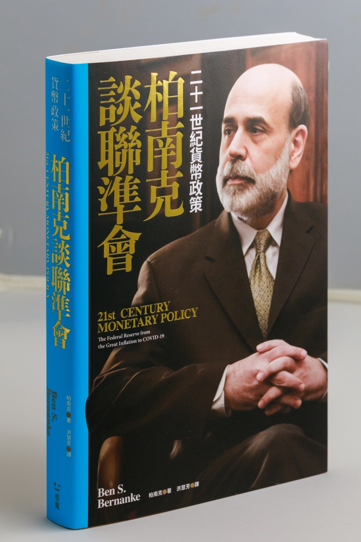 柏南克談聯準會：二十一世紀貨幣政策