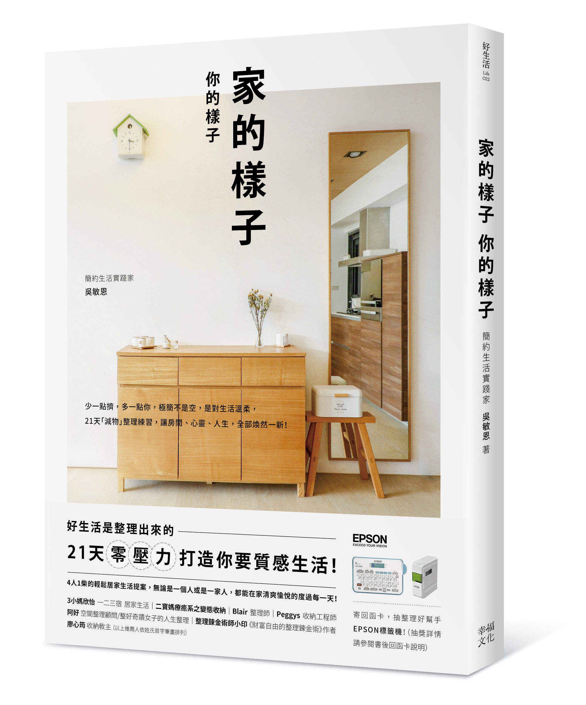 家的樣子，你的樣子： 少一點擠，多一點你，極簡不是空，是對生活溫柔。21天「減物」整理練習，讓房間、心靈、人生，全部煥然一新！
