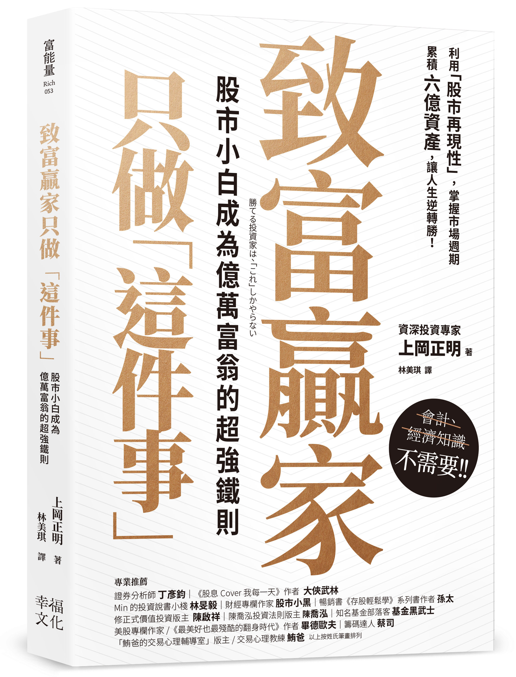 致富贏家只做「這件事」：股市小白成為億萬富翁的超強鐵則