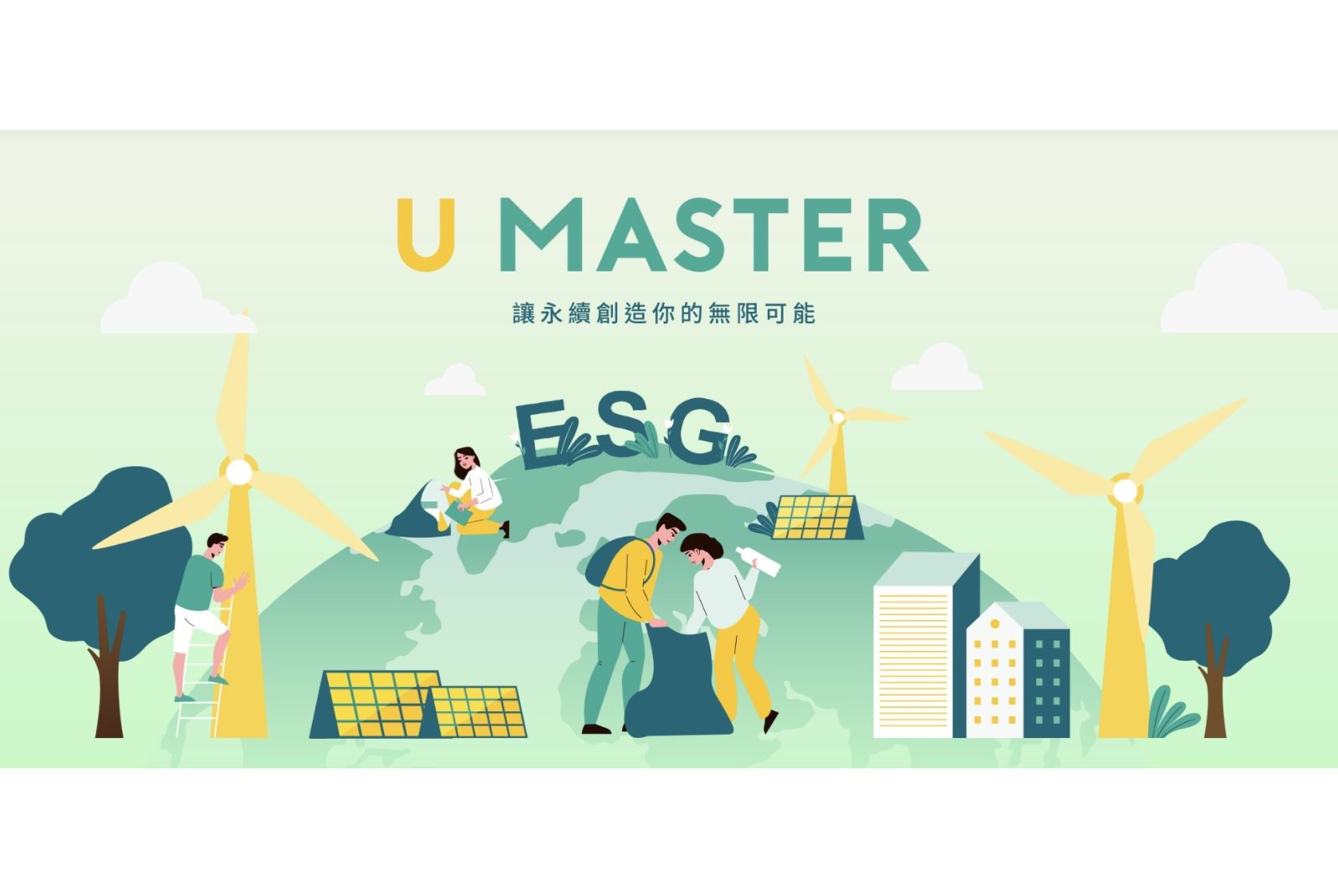 公私協力X跨界合作X創新護地球 拚永續可以有趣多元圓滿！