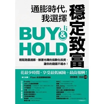 通膨時代，我選擇穩定致富