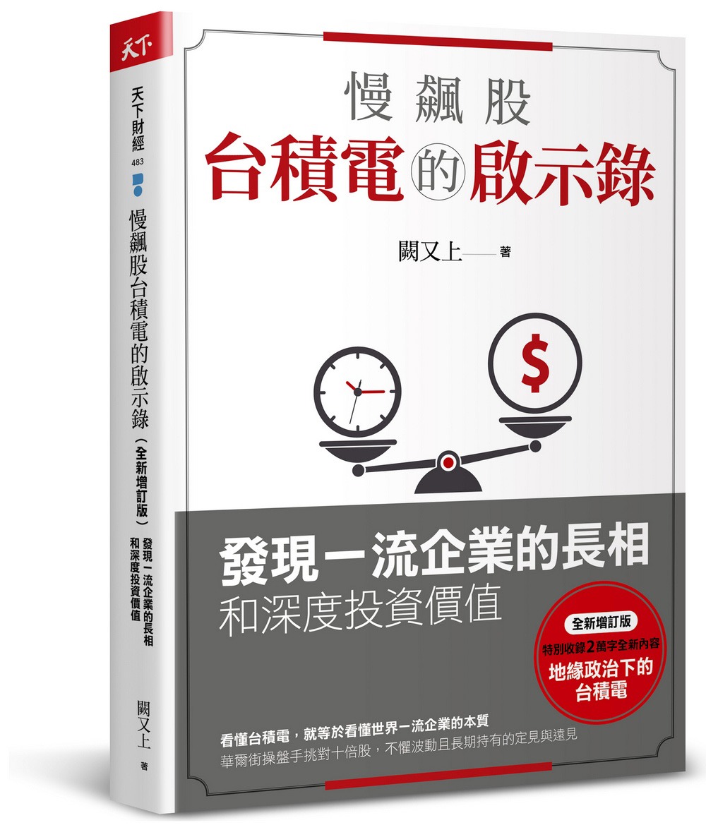 慢飆股台積電的啟示錄：發現一流企業的長相和深度投資價值（全新增訂版）